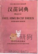 汉苗词典  黔东方言（1992 PDF版）
