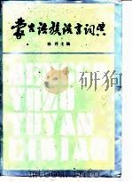 蒙古语族语言词典   1990  PDF电子版封面  7225003410  孙竹主编；照那斯图等编著 