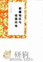 新疆地区与祖国内地   1980  PDF电子版封面  11190·033  任一飞，安瓦尔编著 