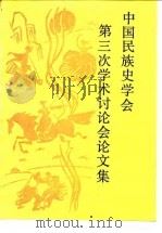 中国民族史学会第三次学术讨论会论文集（1991 PDF版）