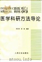医学科研方法导论（1998 PDF版）