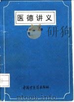 医德讲义（1993 PDF版）