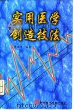实用医学创造技法   1998  PDF电子版封面  7502330593  陈俊峰编著 