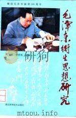 毛泽东卫生思想研究（1993 PDF版）