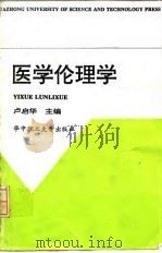 医学伦理学   1997  PDF电子版封面  7560914837  卢启华主编 