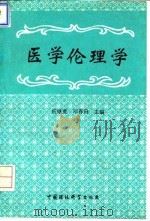 医学伦理学   1994  PDF电子版封面  7800936724  任继宽，邓春田主编 