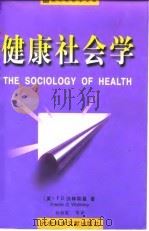 健康社会学（1999 PDF版）