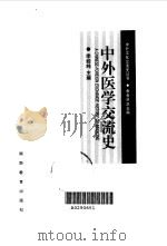 中外医学交流史   1998  PDF电子版封面  7535524583  李经纬主编 
