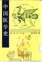 中国医学史   1998  PDF电子版封面  7100014581  陈邦贤著 