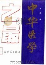 中华医学之最   1992  PDF电子版封面  7800203220  洪菠编 