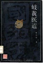 岐黄医道（1991 PDF版）