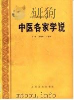 中医各家学说   1992  PDF电子版封面  7117016930  裘沛然，丁光迪主编 