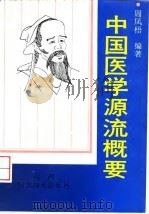 中国医学源流概要（1995 PDF版）