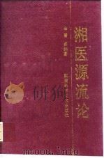 湘医源流论（1991 PDF版）