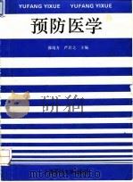 预防医学   1994  PDF电子版封面  7562702306  邵靖方，严启之主编 