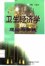 卫生经济学的理论与实践   1998  PDF电子版封面  7313020112  王龙兴主编 