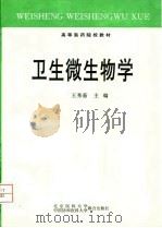 卫生微生物学   1998  PDF电子版封面  7810348035  王秀茹主编 