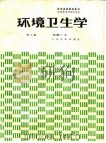环境卫生学  第3版   1981  PDF电子版封面  7117001615  姚志麒主编 