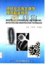 现代空气微生物学及采检鉴技术   1998  PDF电子版封面  7801210727  于玺华，车凤翔主编 