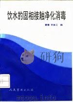 饮水的固相接触净化消毒   1993  PDF电子版封面  7800203727  曹健，李焕三编著 