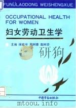 妇女劳动卫生学（1995 PDF版）