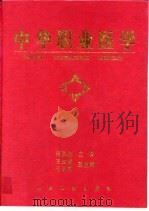 中华职业医学   1999  PDF电子版封面  7117032111  何凤生主编 