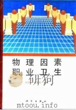 物理因素职业卫生   1995  PDF电子版封面  7030043731  刘文魁，蔡荣泰主编 