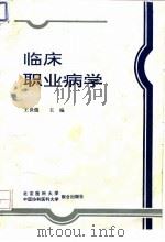 临床职业病学   1994  PDF电子版封面  781034336X  王世俊主编 