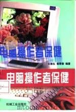 电脑操作者保健   1997  PDF电子版封面  7111057201  王栾生，黄翠香编著 