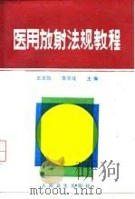 医用放射法规教程   1992  PDF电子版封面  7117016574  王玉凯等编著 