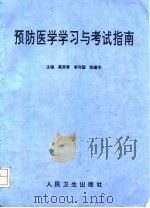 预防医学学习与考试指南   1997  PDF电子版封面  7117026685  蔡荣泰等主编 