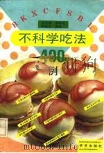 不科学吃法400例（1992 PDF版）