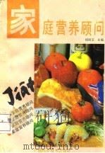 家庭营养顾问   1992  PDF电子版封面  7805655952  杨瑞芝主编 
