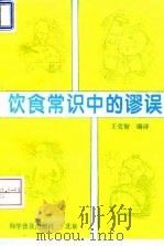 饮食常识中的谬误   1994  PDF电子版封面  7110012468  王克智编译 