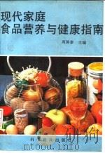 现代家庭食品营养与健康指南   1992  PDF电子版封面  7110022242  周国泰主编 