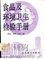 食品及环境卫生检验手册（1993 PDF版）