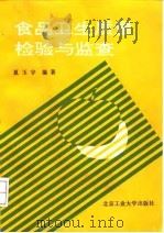 食品卫生质量检验与监查   1993  PDF电子版封面  7563902902  夏玉宇编著 