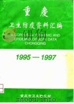 重庆卫生防疫资料汇编  1995-1997（ PDF版）