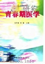青春期医学   1998  PDF电子版封面  7506718820  张亨菊，李耀主编 
