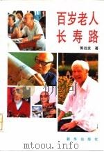 百岁老人长寿路（1994 PDF版）