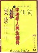 中老年人养生健身集珍   1997  PDF电子版封面  7801210581  李春福主编 