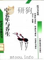 中老年与养生   1996  PDF电子版封面  7800939138  刘占文等编著 