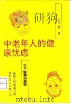 中老年人的健康忧虑  又名，医疗尖端谈   1993  PDF电子版封面  7506216736  （日）木村繁著 