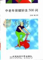 中老年保健妙法500问   1996  PDF电子版封面  7506711389  陶文明主编 