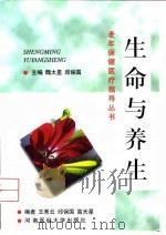 生命与养生   1999  PDF电子版封面  7810483390  王秀云等编 