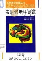 实用老年科百题（1995 PDF版）