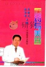 医药与美容   1997  PDF电子版封面  7504712876  华明义，陈华琴主编 