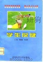 学生保健   1998  PDF电子版封面  7810482238  李健敏，李喜婷主编 