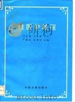 性医学教程   1994  PDF电子版封面  7800135799  卢盛波，宋书功主编 