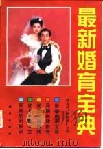 最新婚育宝典   1997  PDF电子版封面  7030056051  顾美皎，林明理主编 